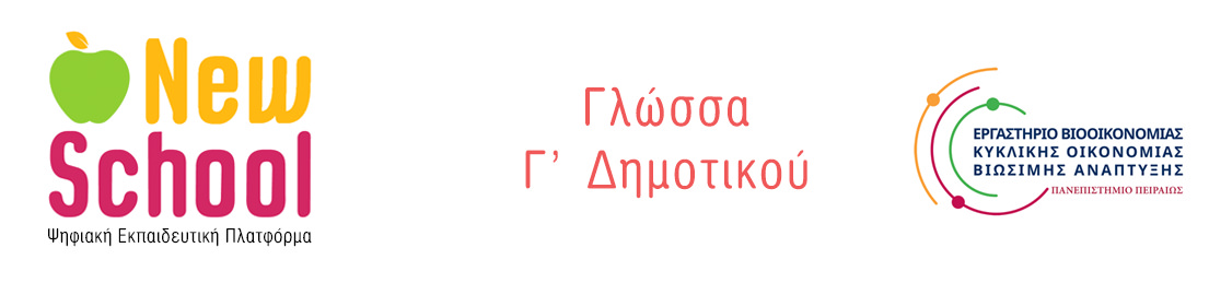 New School | Γλώσσα Γ' Δημοτικού Λογότυπο